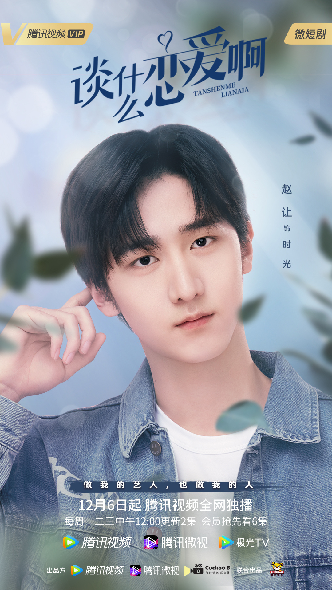谈什么恋爱啊的海报-角色海报