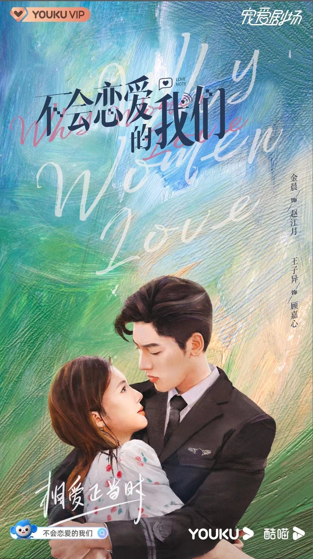 不会恋爱的我们的海报-正式海报