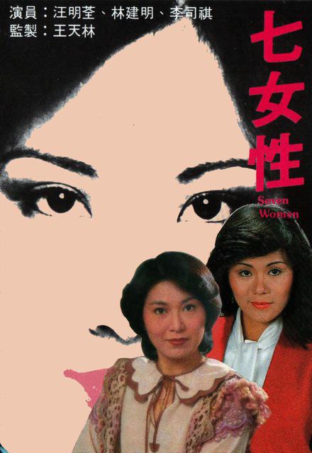 七女性的海报-正式海报