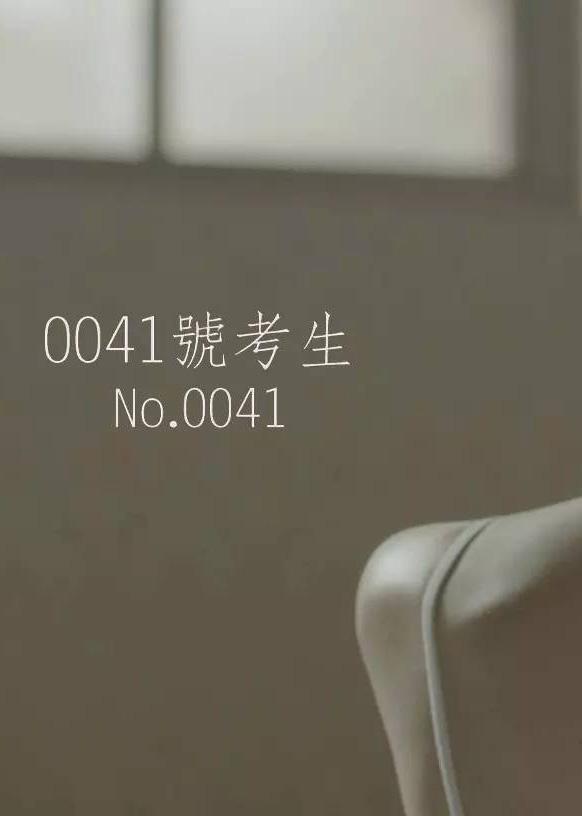 0041号考生的海报-正式海报
