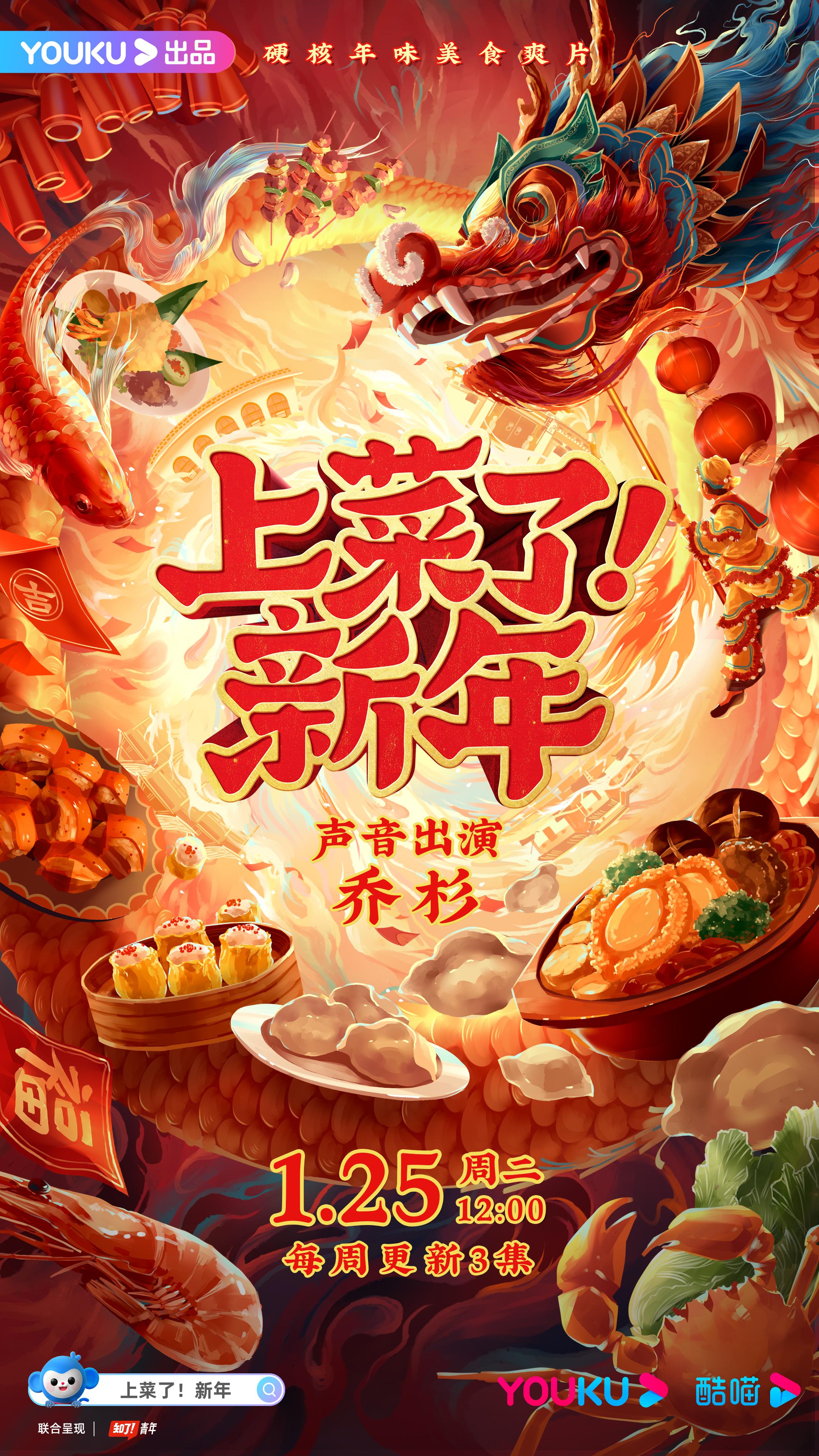 上菜了！新年的海报-正式海报