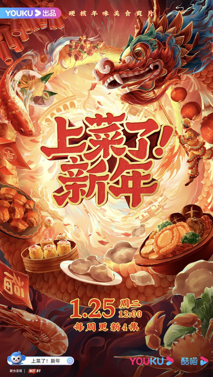 上菜了！新年的海报-正式海报