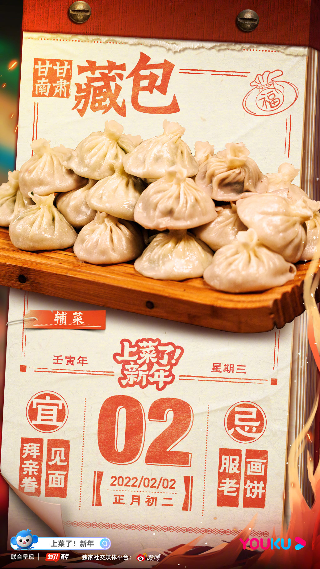 上菜了！新年的海报-角色海报 中国大陆