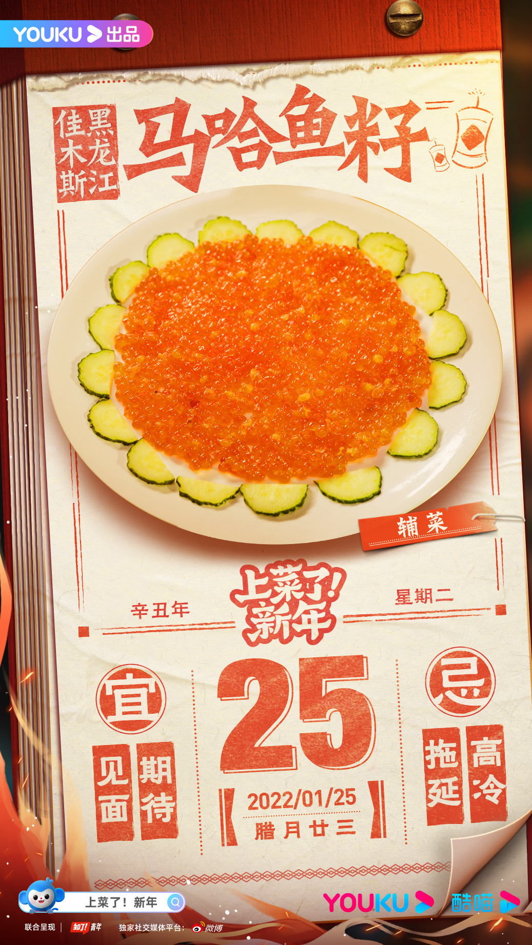 上菜了！新年的海报-角色海报