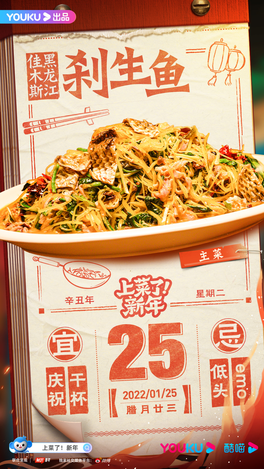 上菜了！新年的海报-角色海报