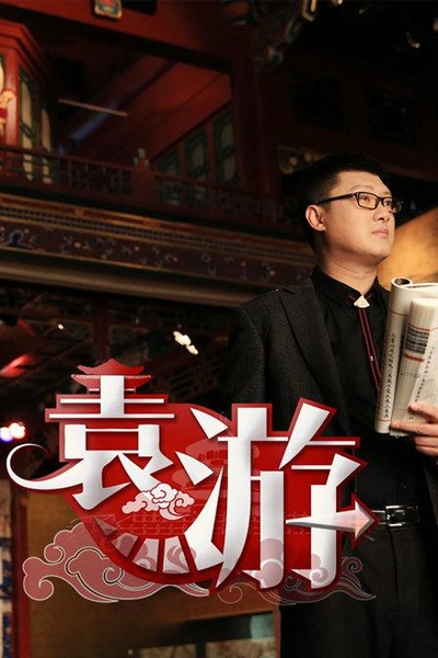 袁游 第一季的海报-正式海报
