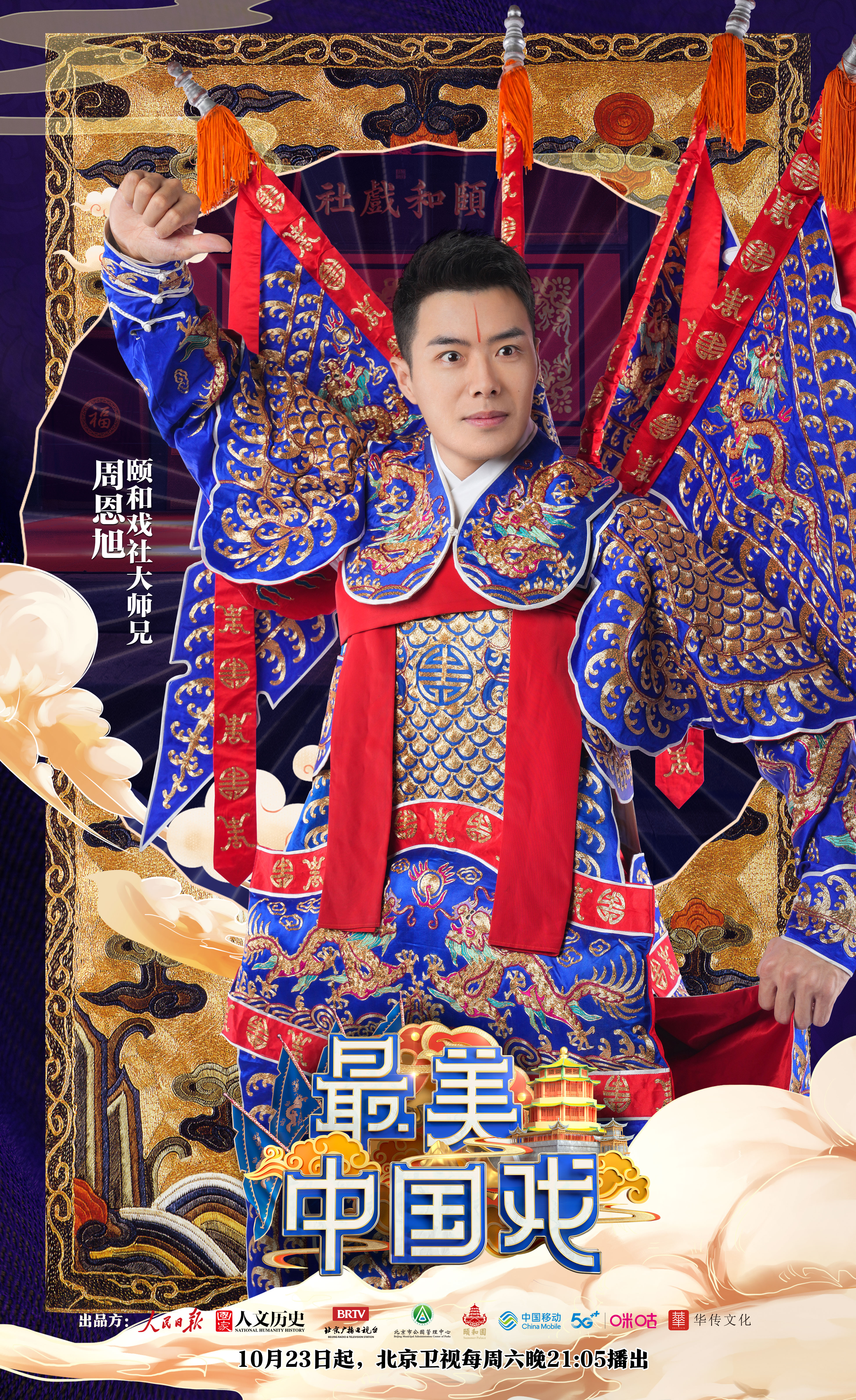 最美中国戏的海报-角色海报 中国大陆