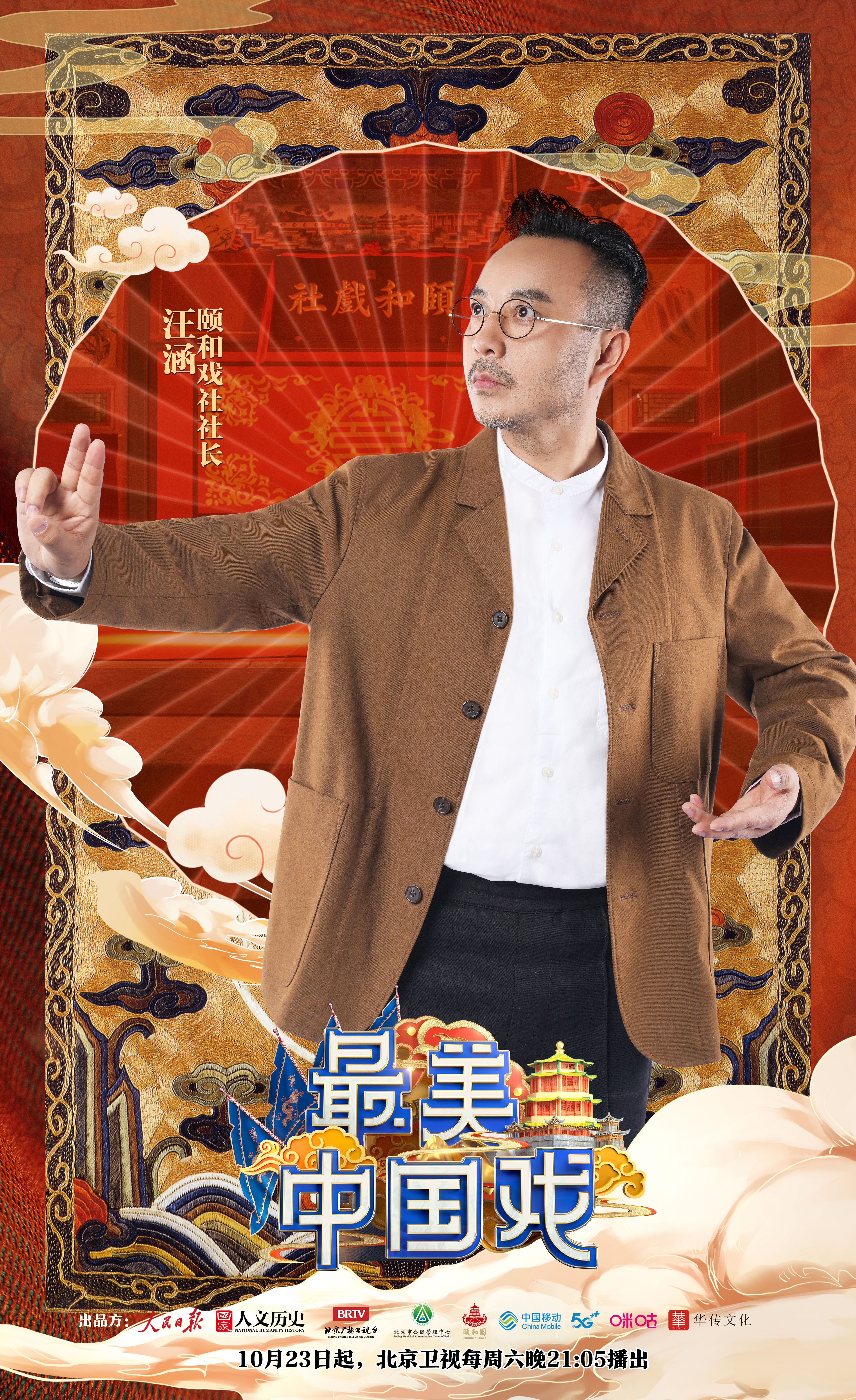 最美中国戏的海报-角色海报 中国大陆