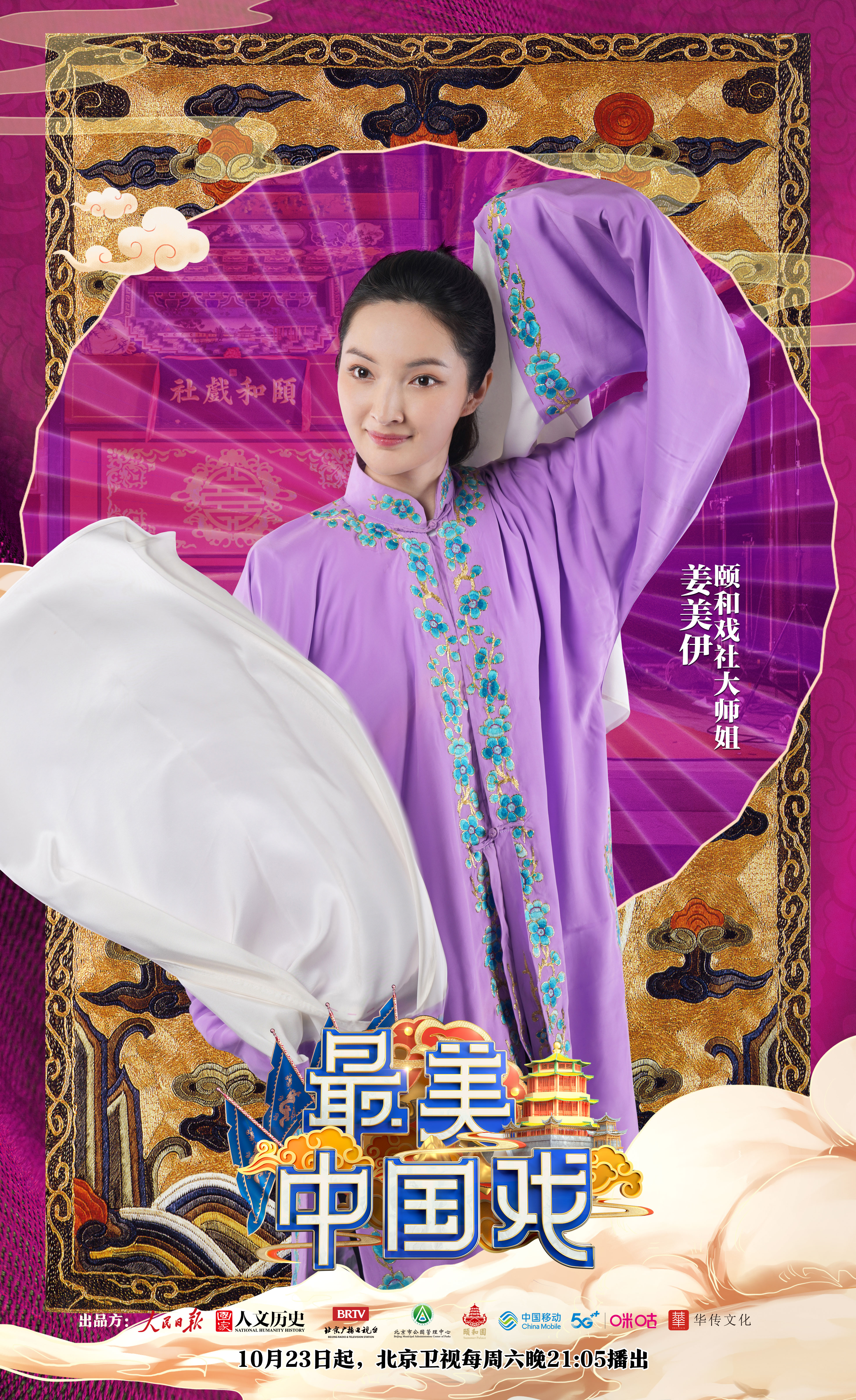 最美中国戏的海报-角色海报 中国大陆
