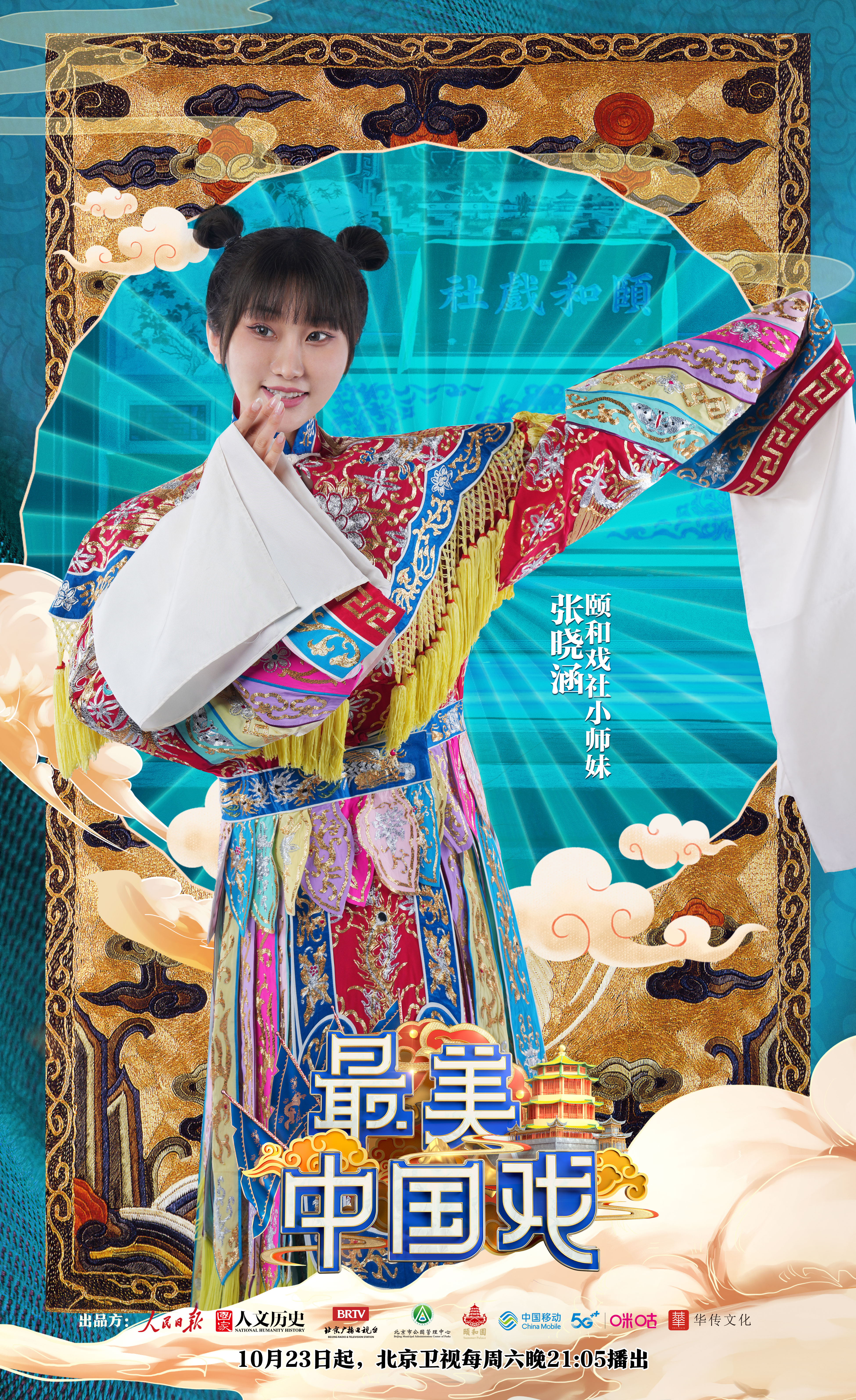 最美中国戏的海报-角色海报 中国大陆