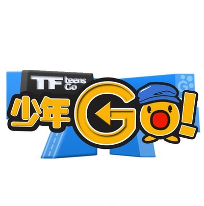 TF少年GO！第3季的海报-正式海报