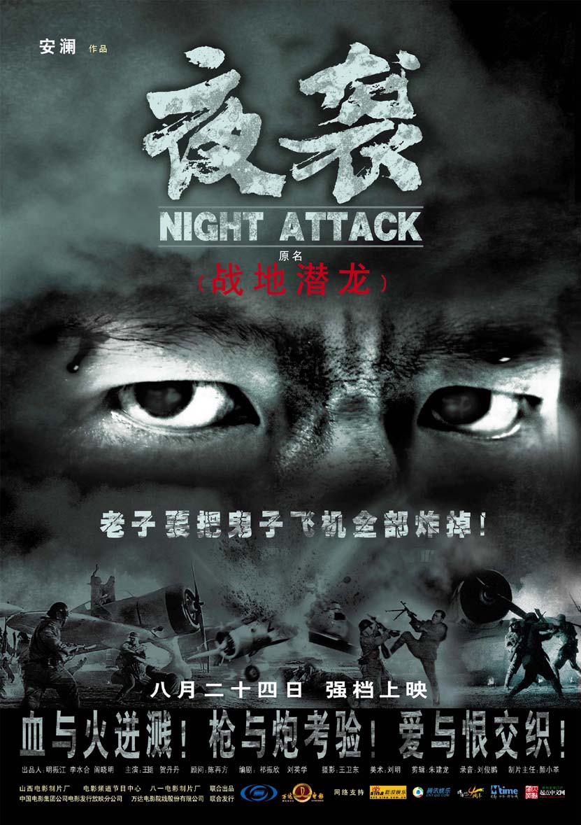 夜袭的海报-正式海报 中国大陆
