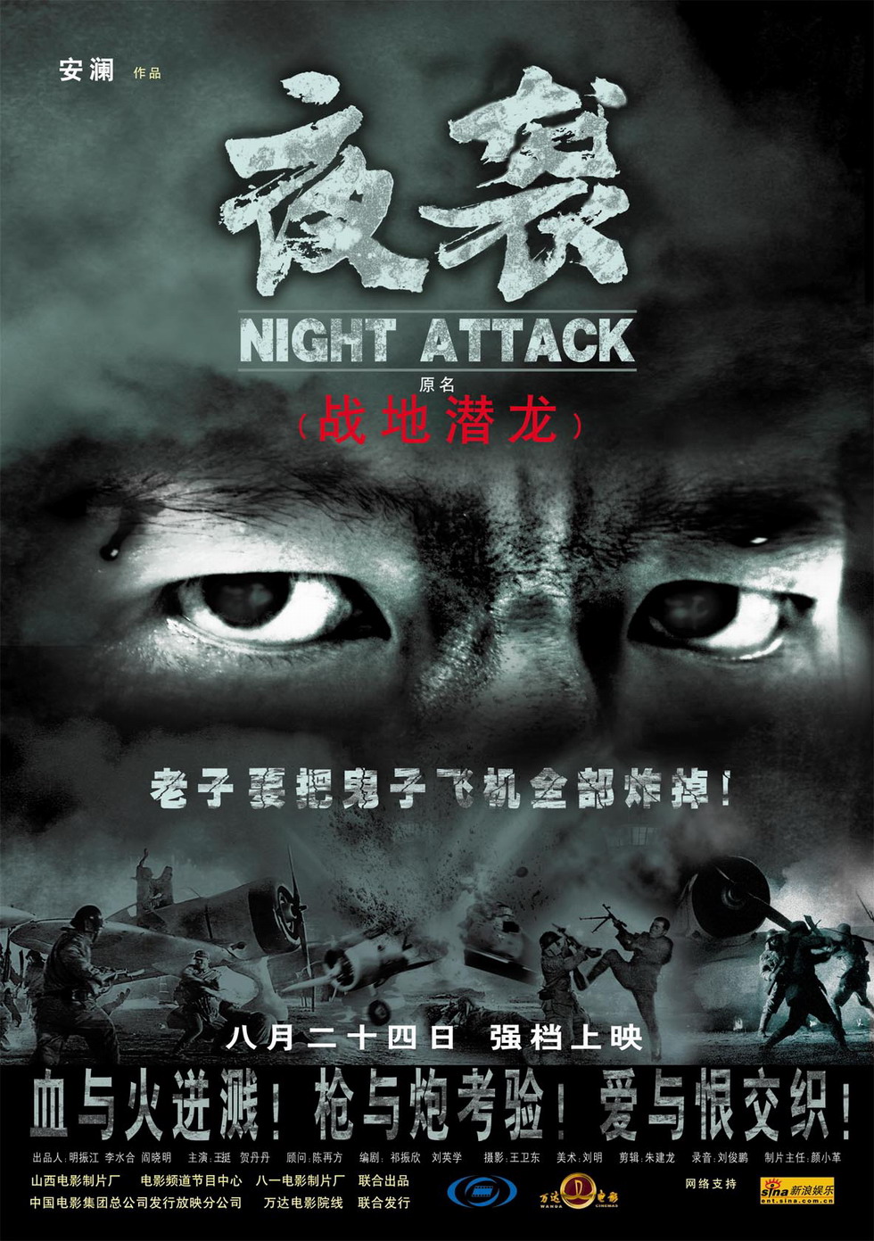 夜袭的海报-正式海报 中国大陆