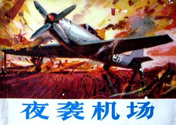 夜袭机场的海报-其他海报