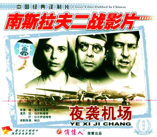 夜袭机场的海报-其他海报
