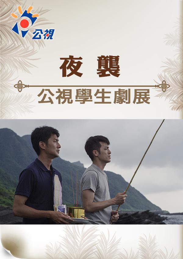 夜袭的海报-正式海报