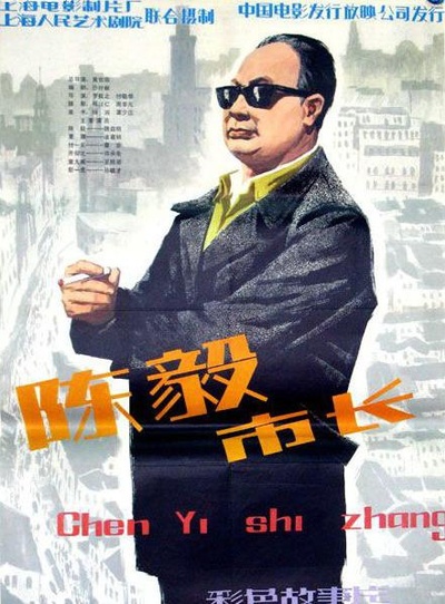 陈毅市长的海报-正式海报
