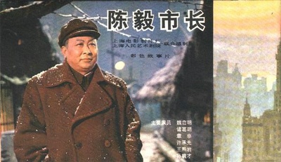 陈毅市长的海报-其他海报