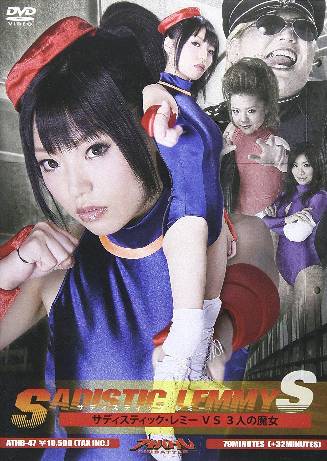 サディスティック・レミーS サディスティック・レミー VS 3人の魔女的海报-正式海报 日本