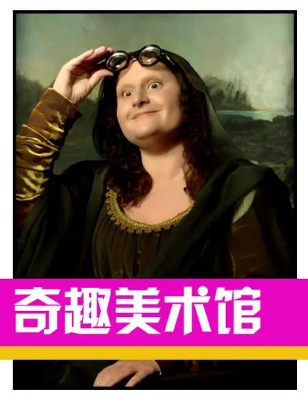 奇趣美术馆 第三季的海报-正式海报