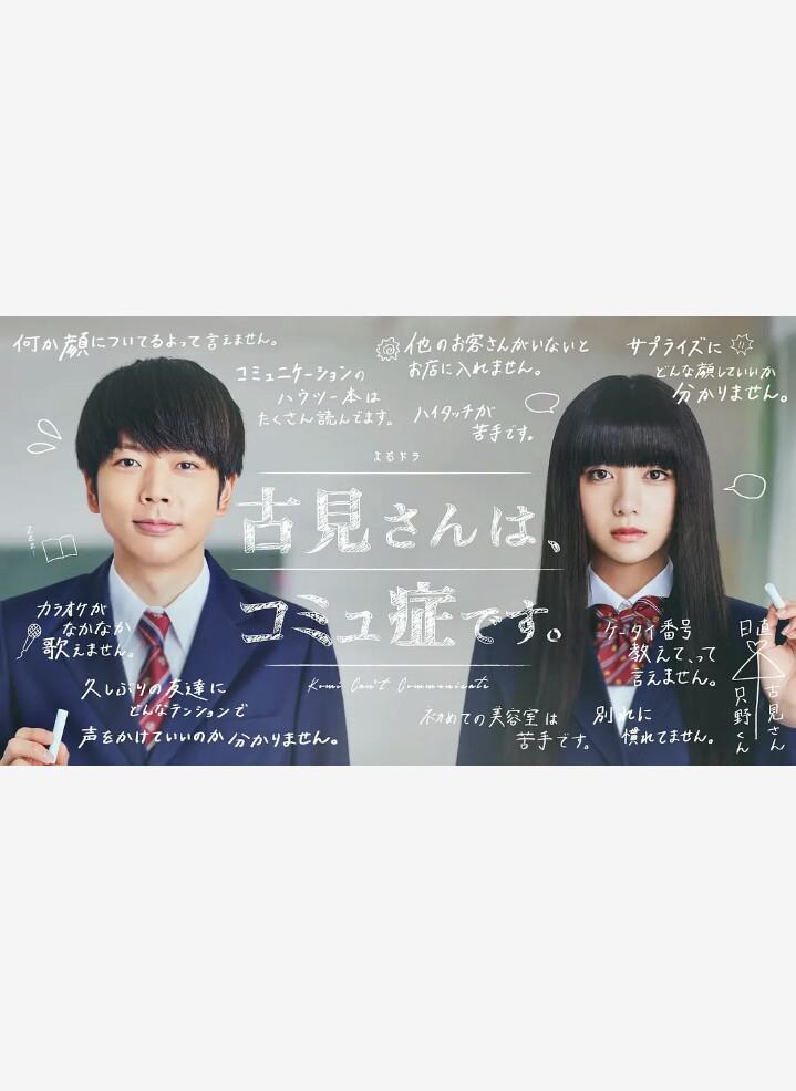 古见同学有交流障碍症的海报-正式海报
