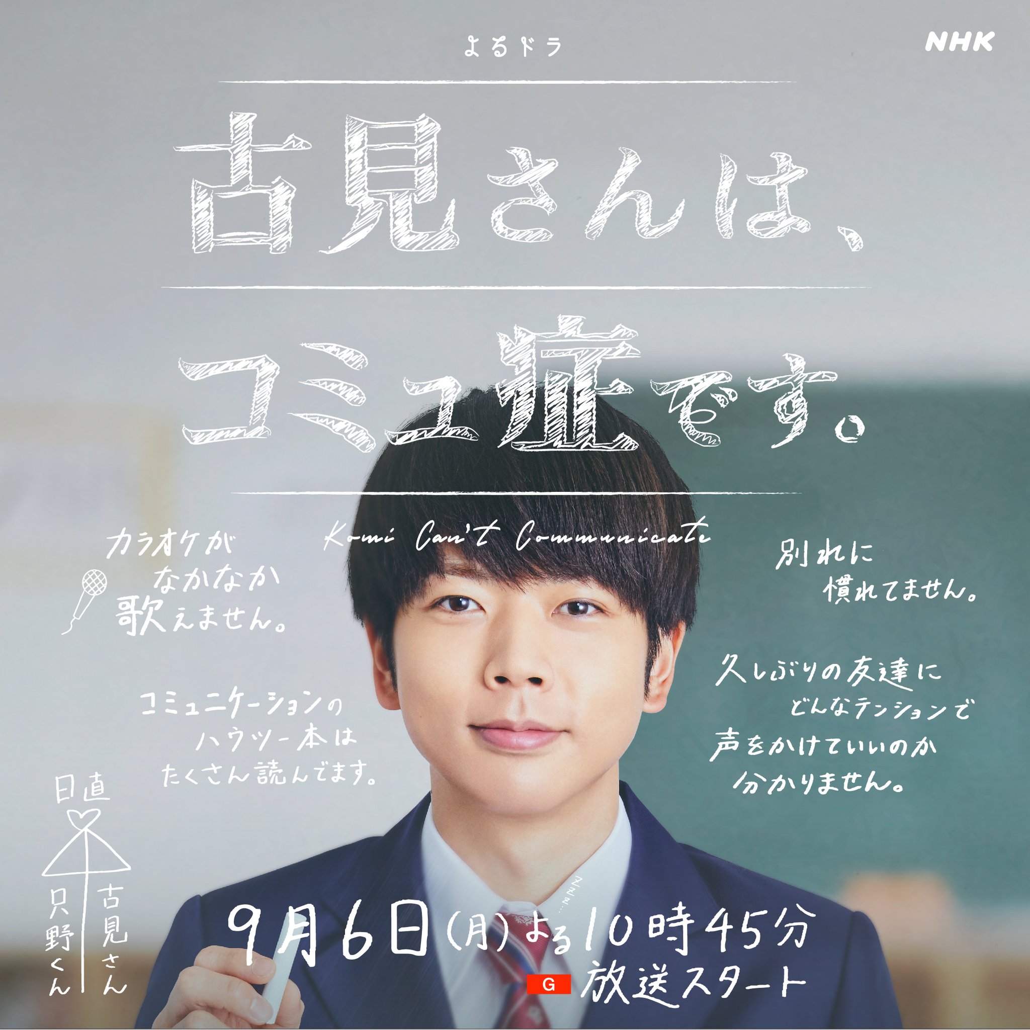 古见同学有交流障碍症的海报-角色海报
