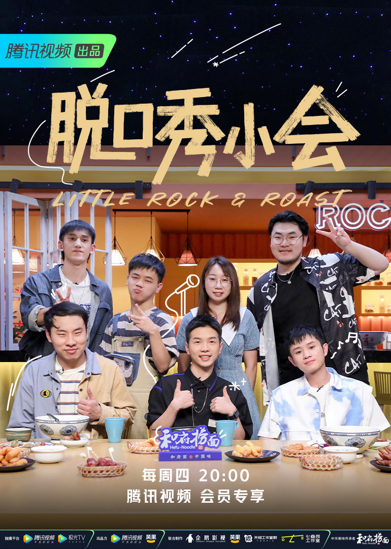 脱口秀小会 第二季的海报-正式海报 中国大陆