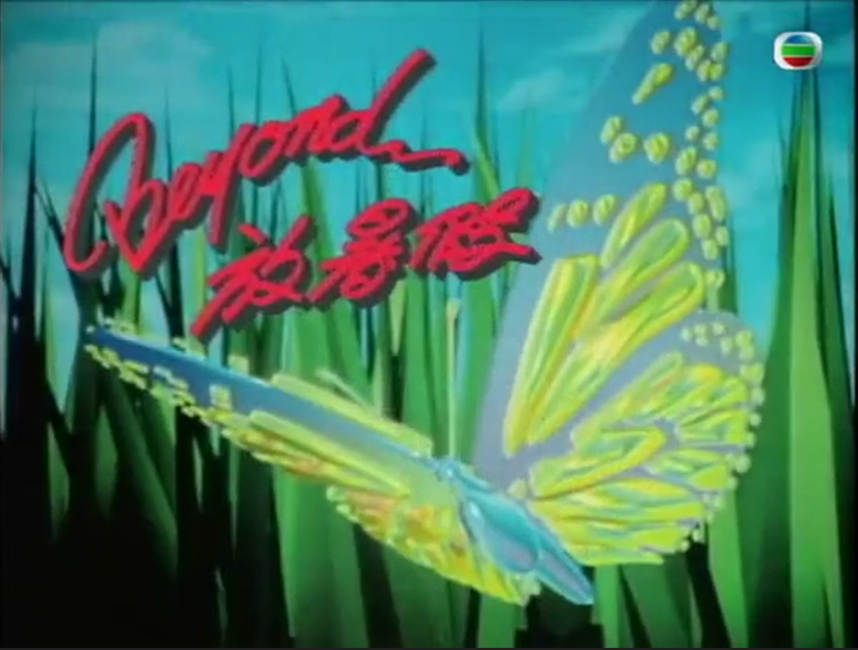 Beyond放暑假的海报-正式海报 中国香港