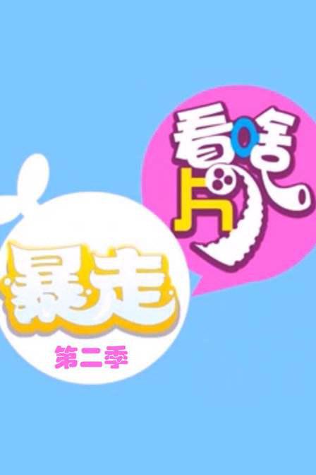 暴走看啥片儿 第二季的海报-正式海报