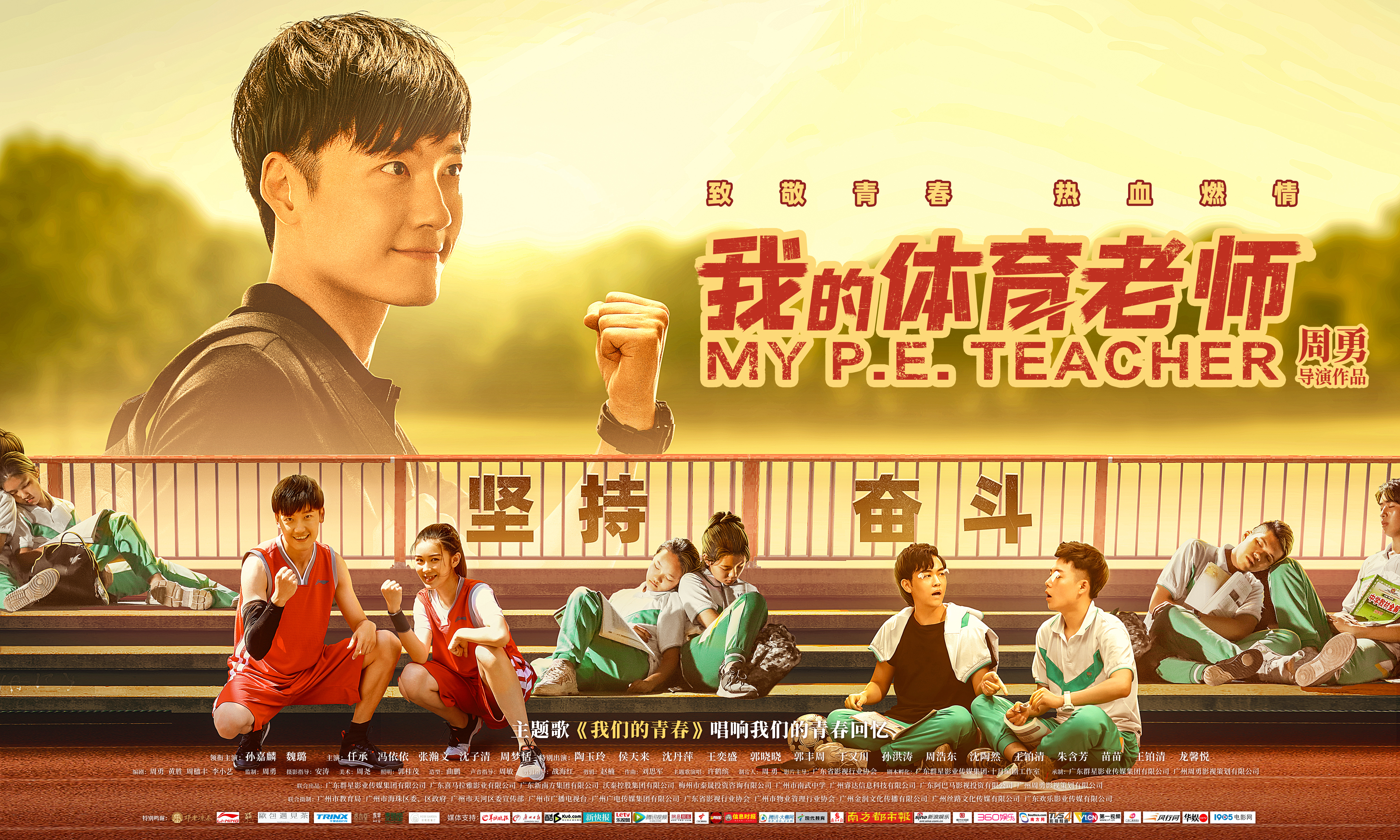 我的体育老师的海报-正式海报 中国大陆