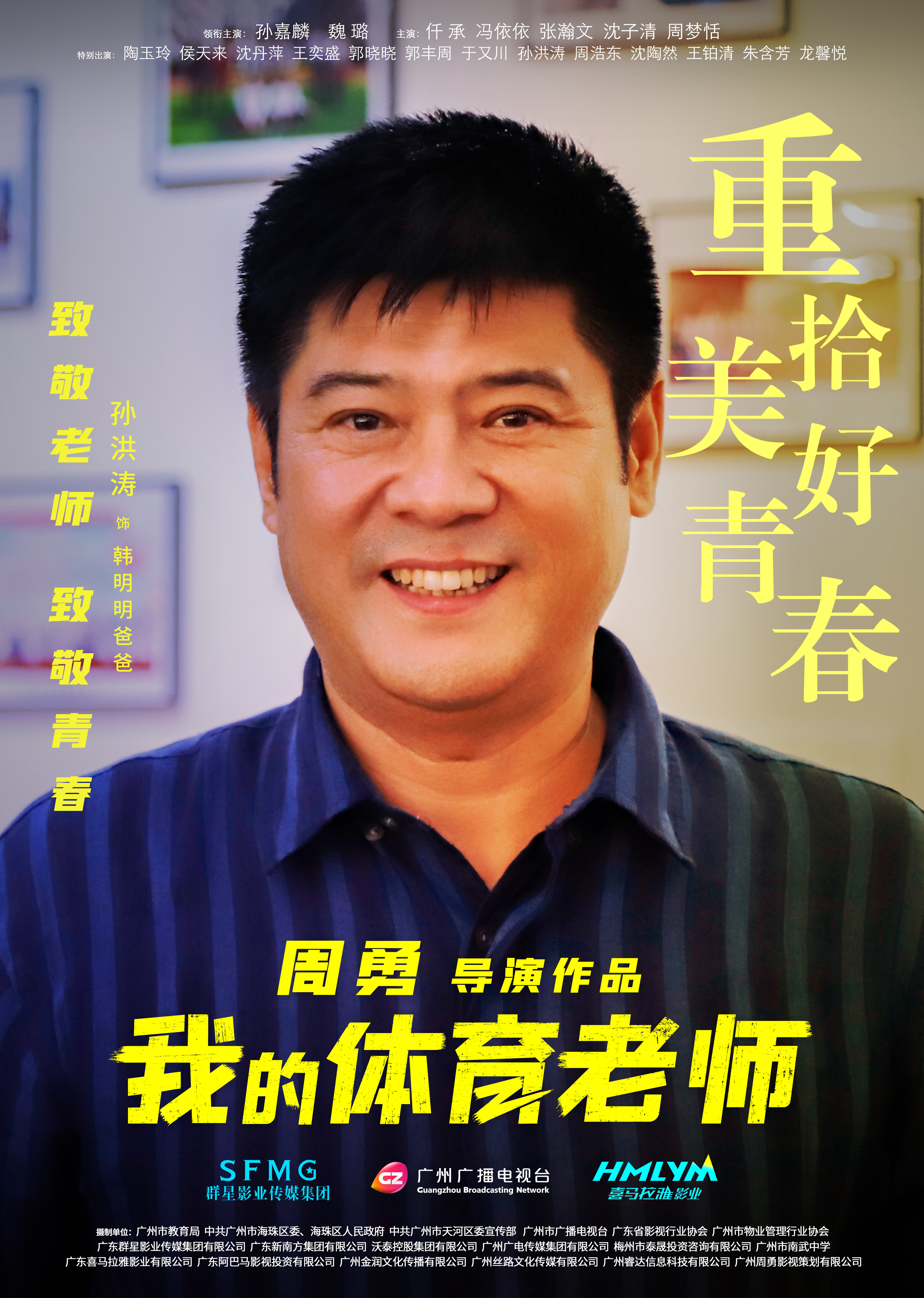 我的体育老师的海报-角色海报