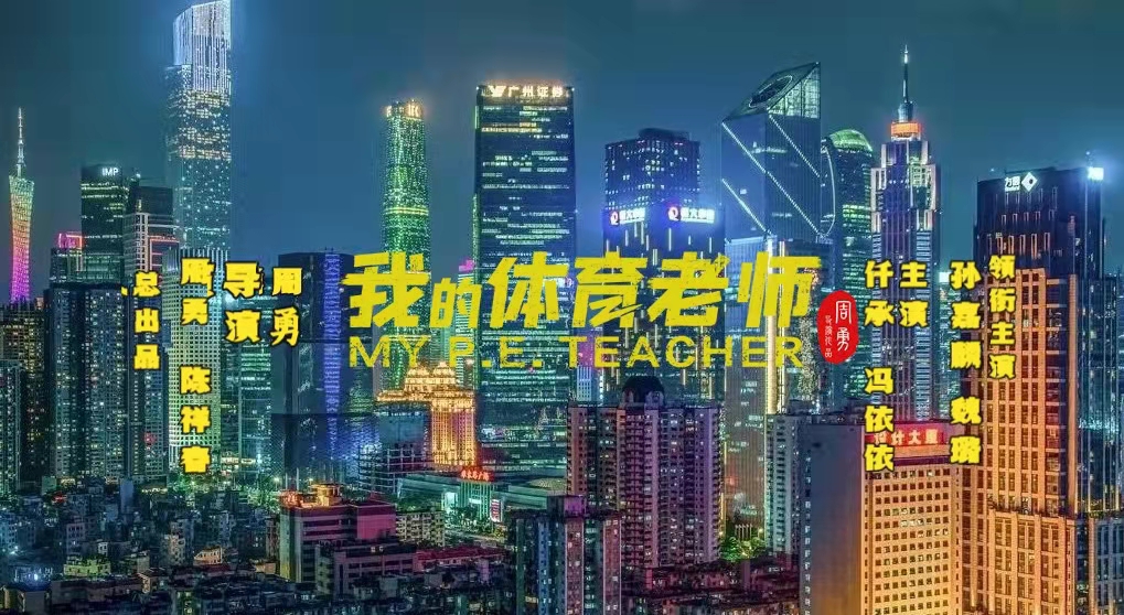 我的体育老师的海报-正式海报 中国大陆