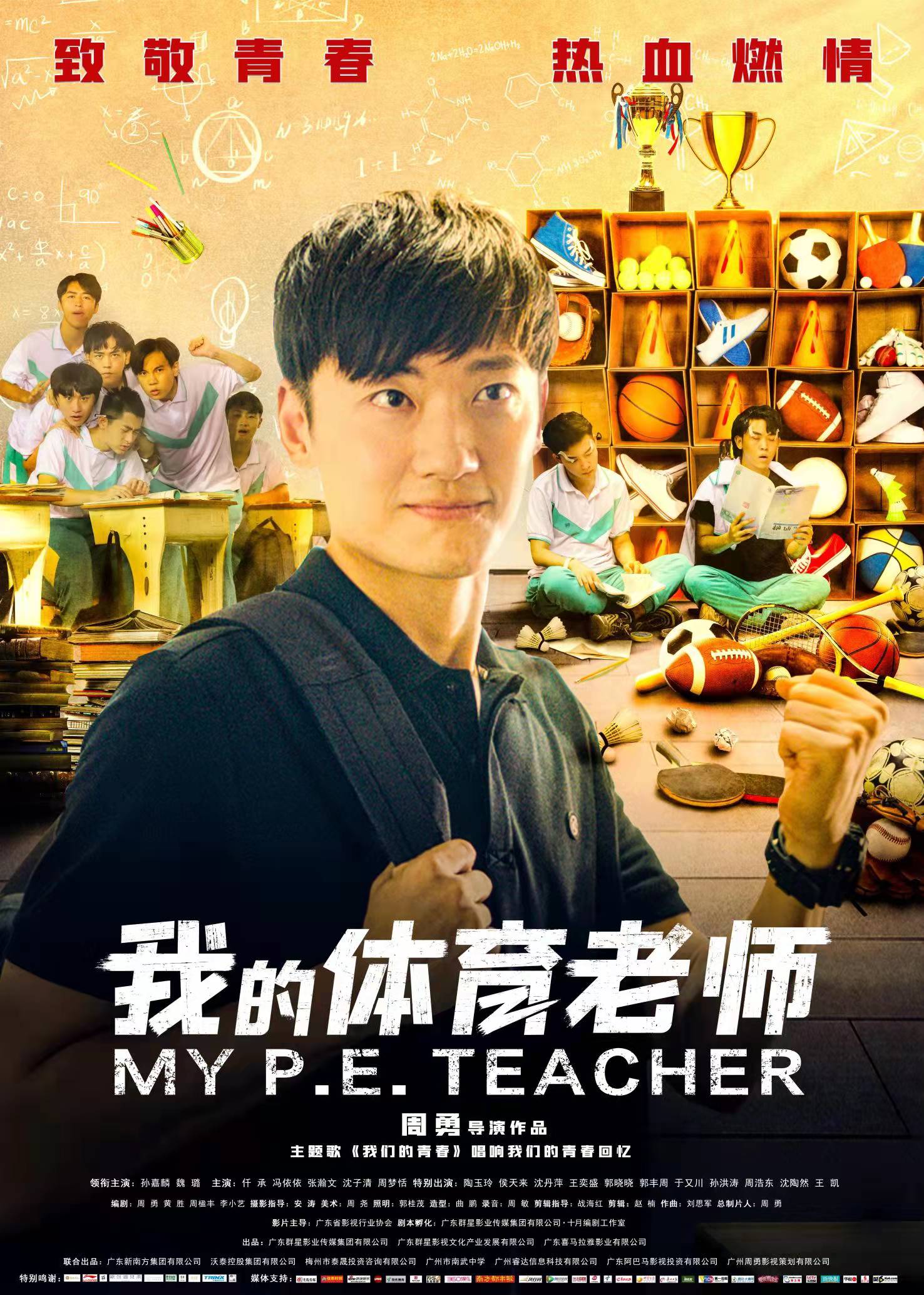 我的体育老师的海报-正式海报 中国大陆