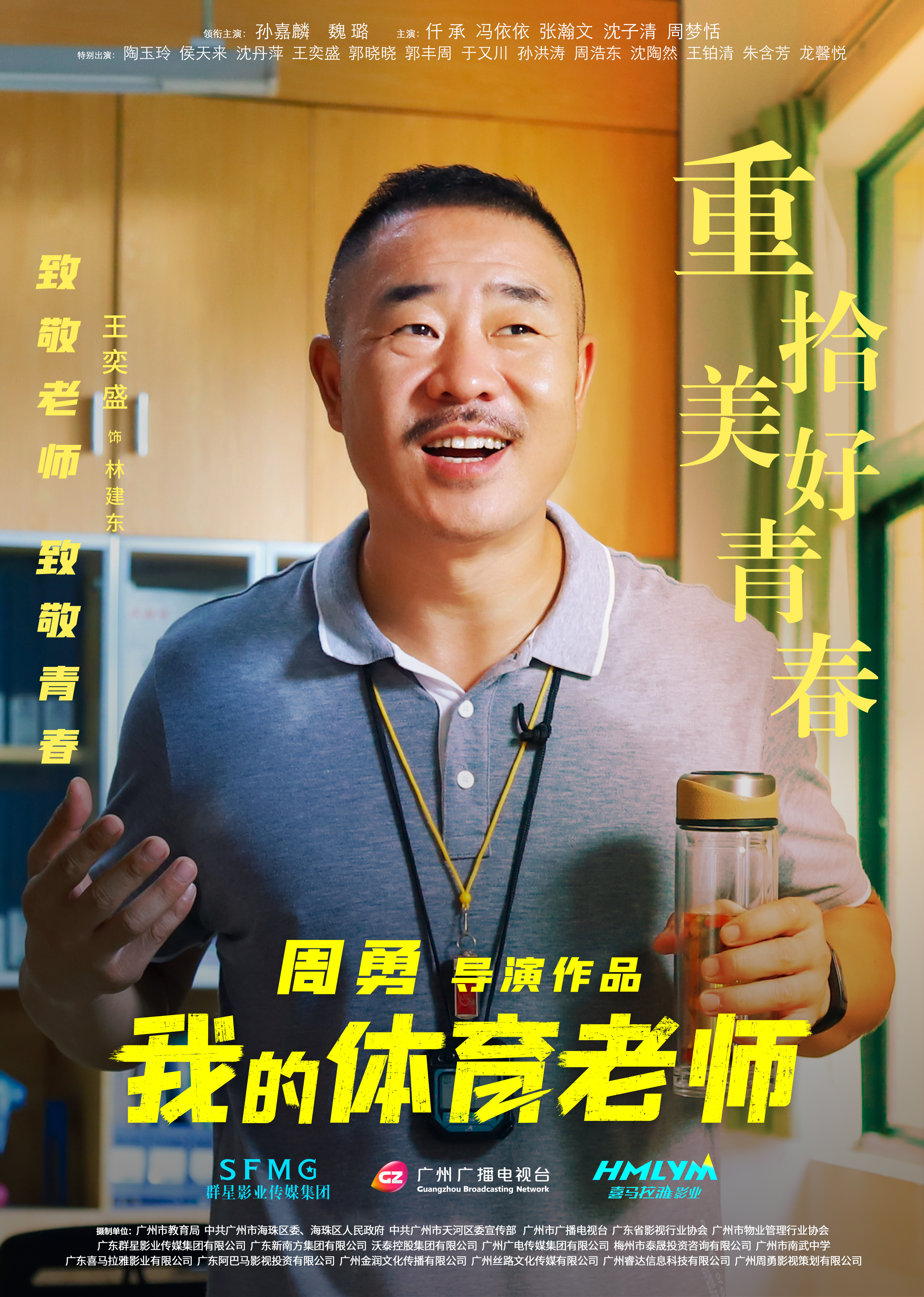 我的体育老师的海报-角色海报
