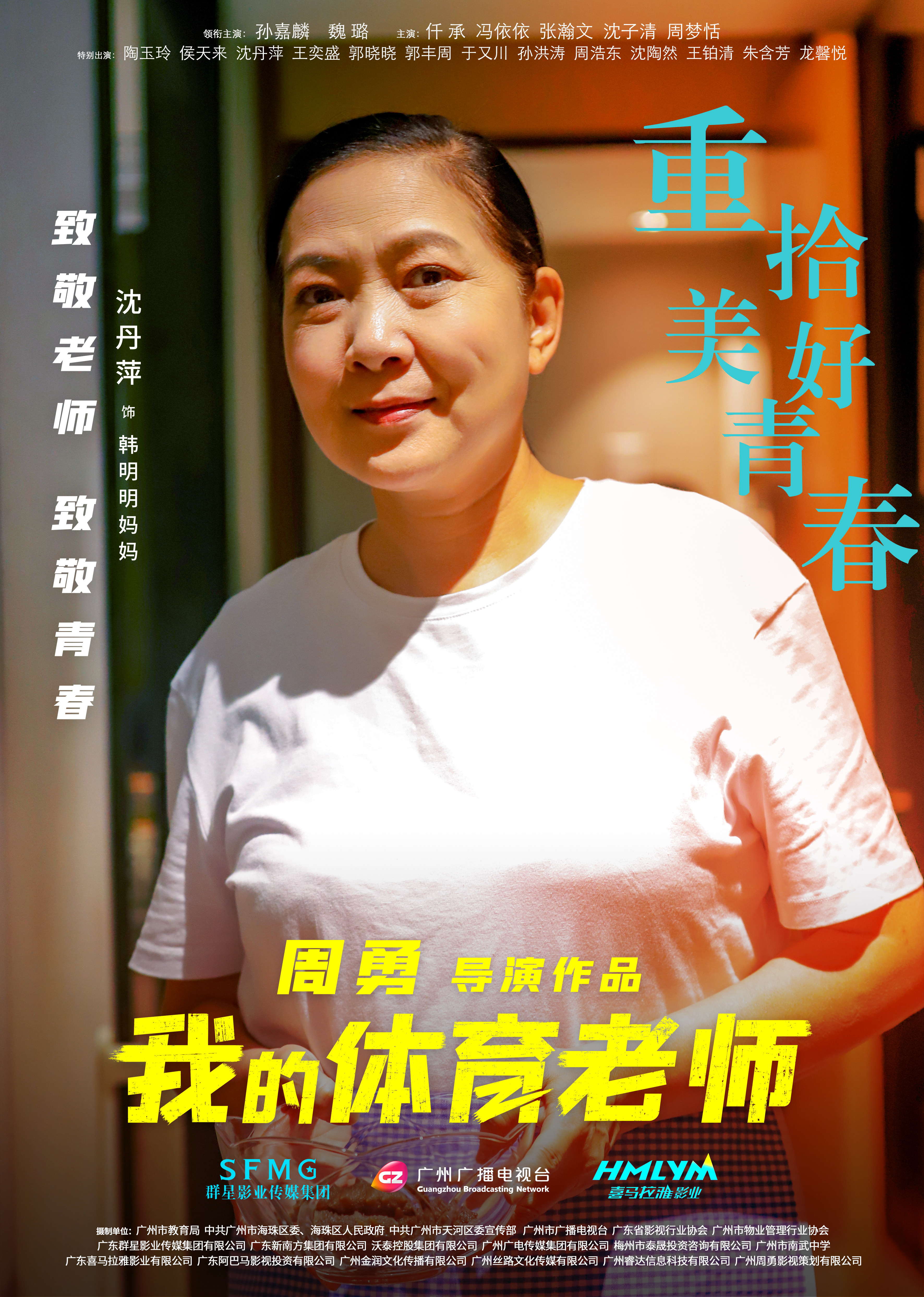 我的体育老师的海报-角色海报