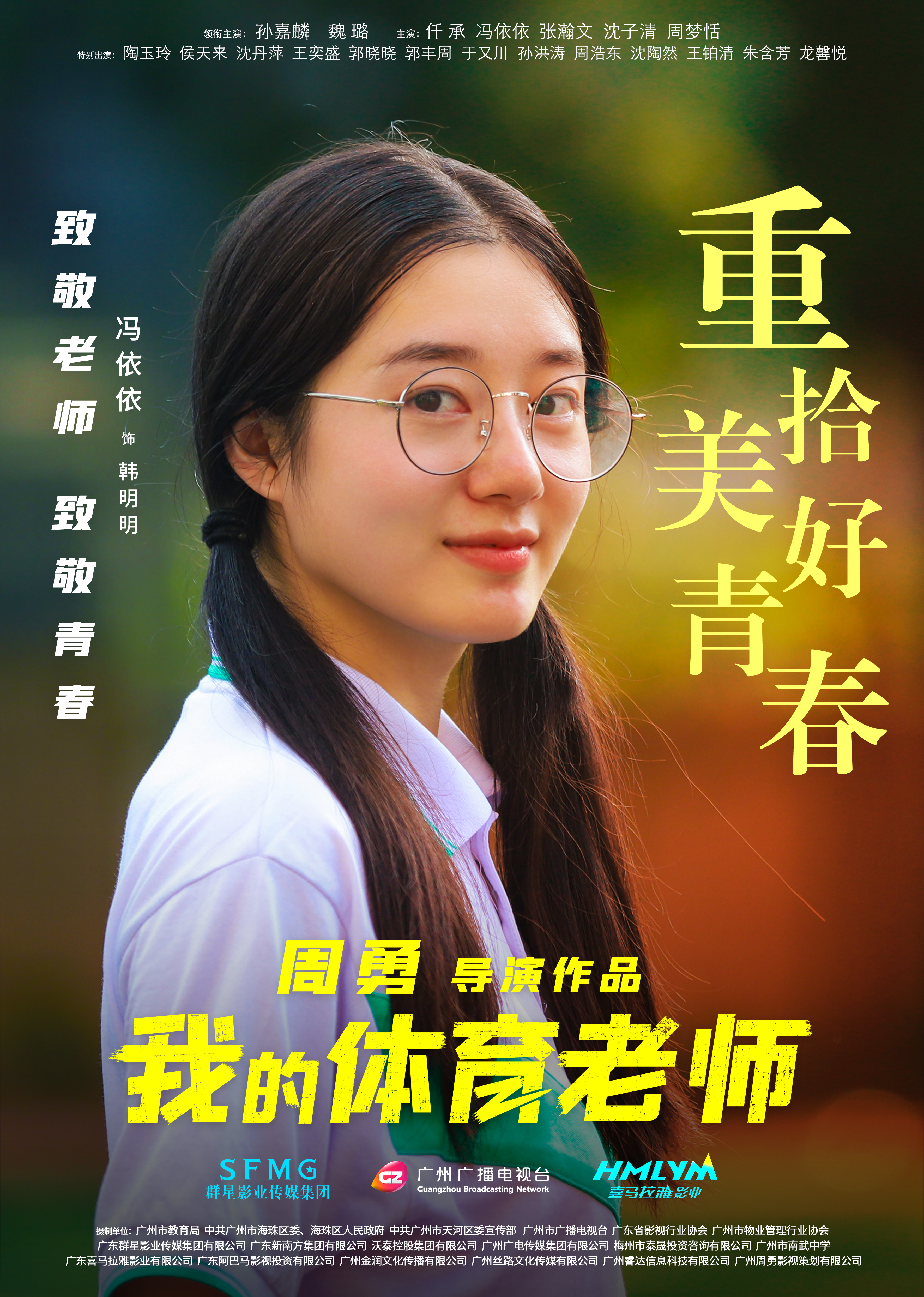 我的体育老师的海报-角色海报