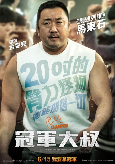 冠军的海报-正式海报 台湾