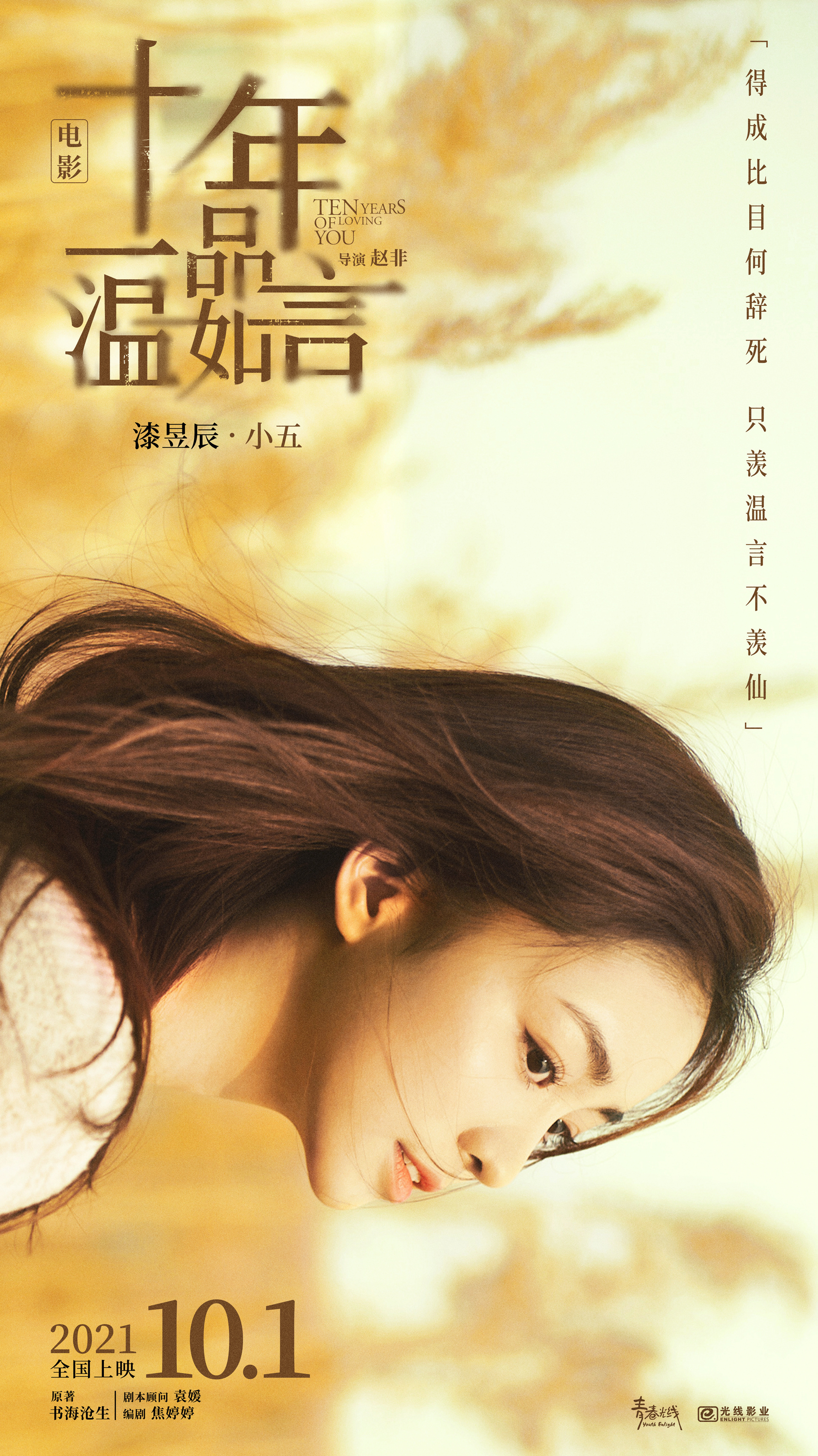 十年一品温如言的海报-角色海报 中国大陆