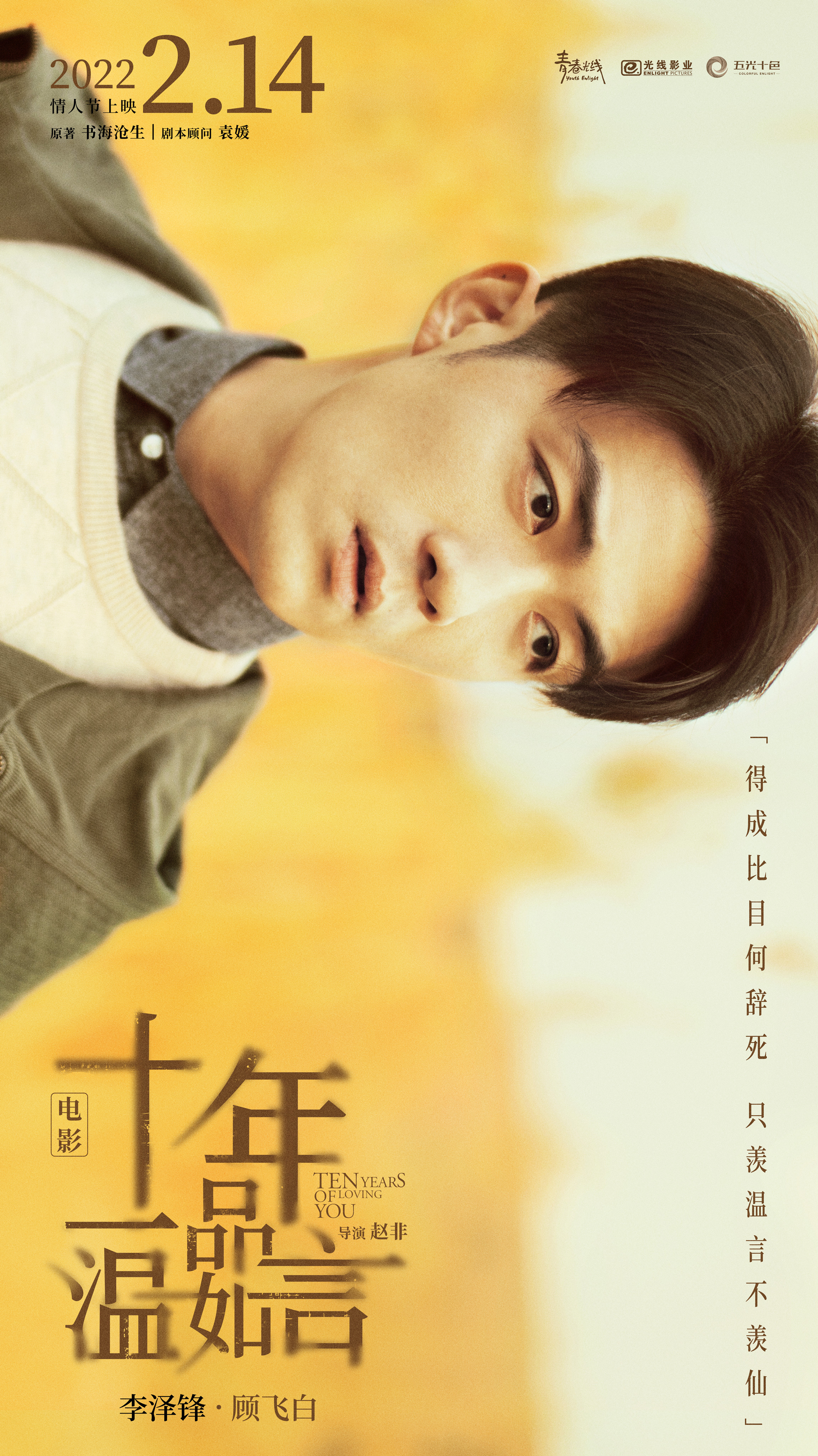 十年一品温如言的海报-角色海报 中国大陆