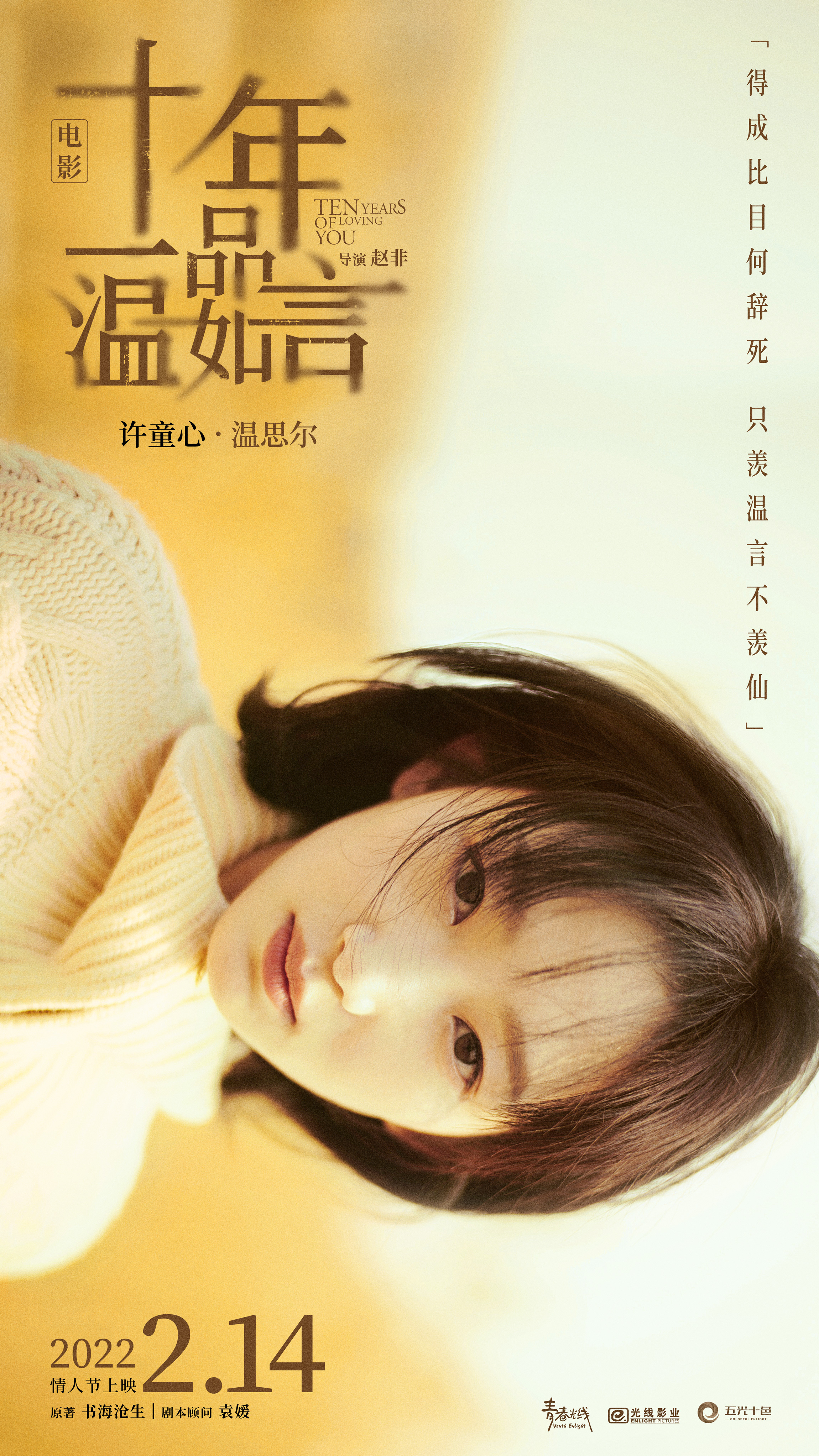 十年一品温如言的海报-角色海报 中国大陆