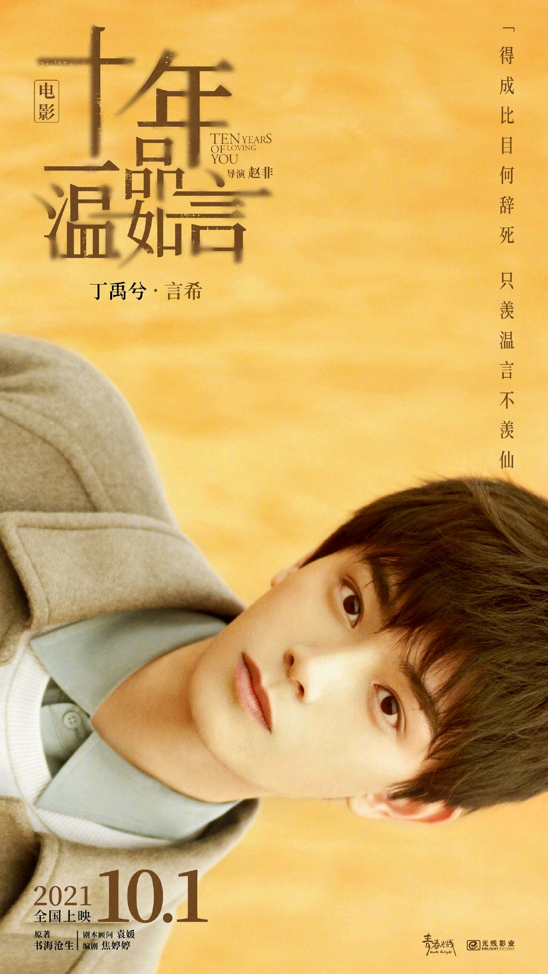 十年一品温如言的海报-角色海报