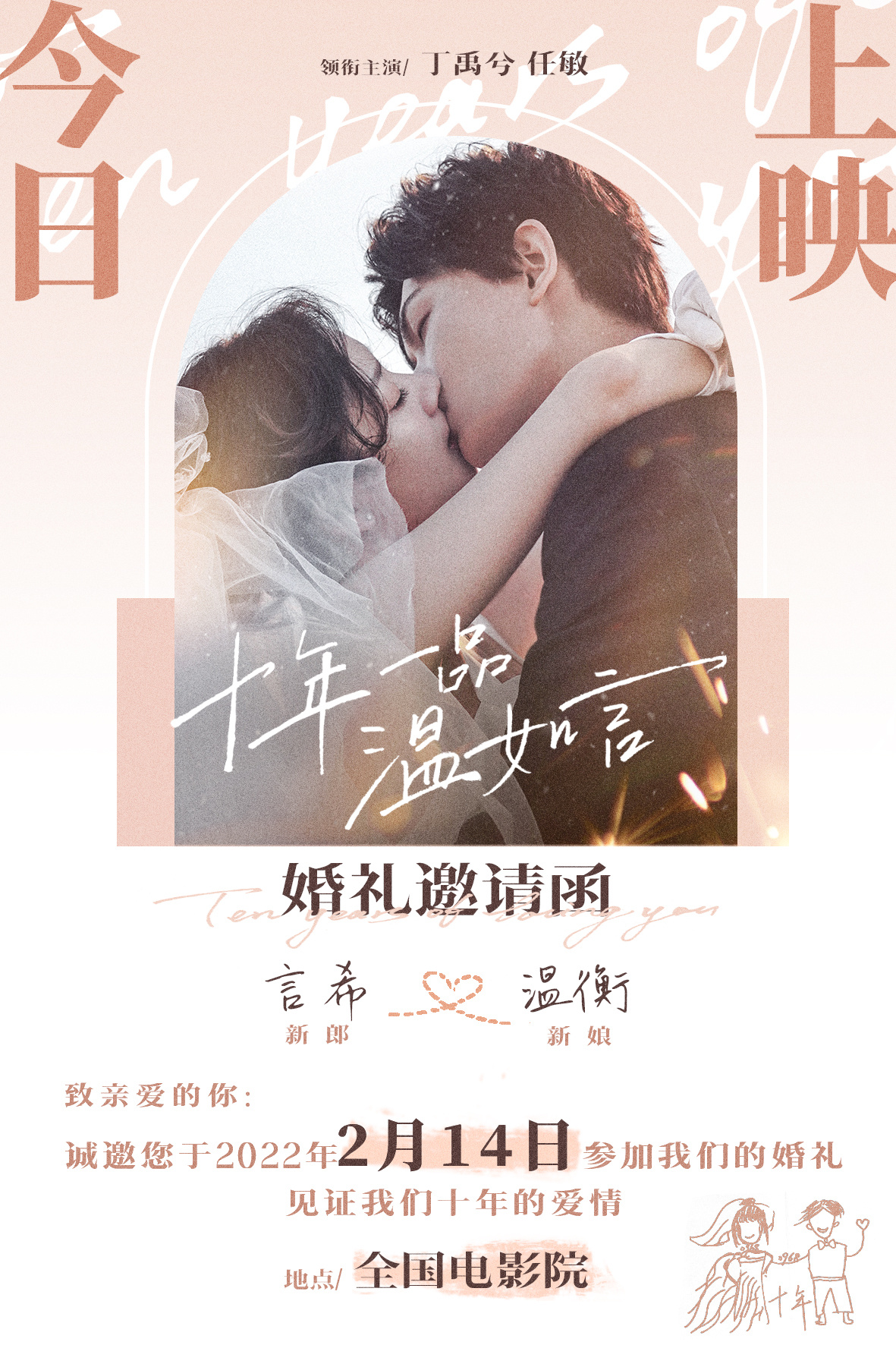 十年一品温如言的海报-正式海报 中国大陆