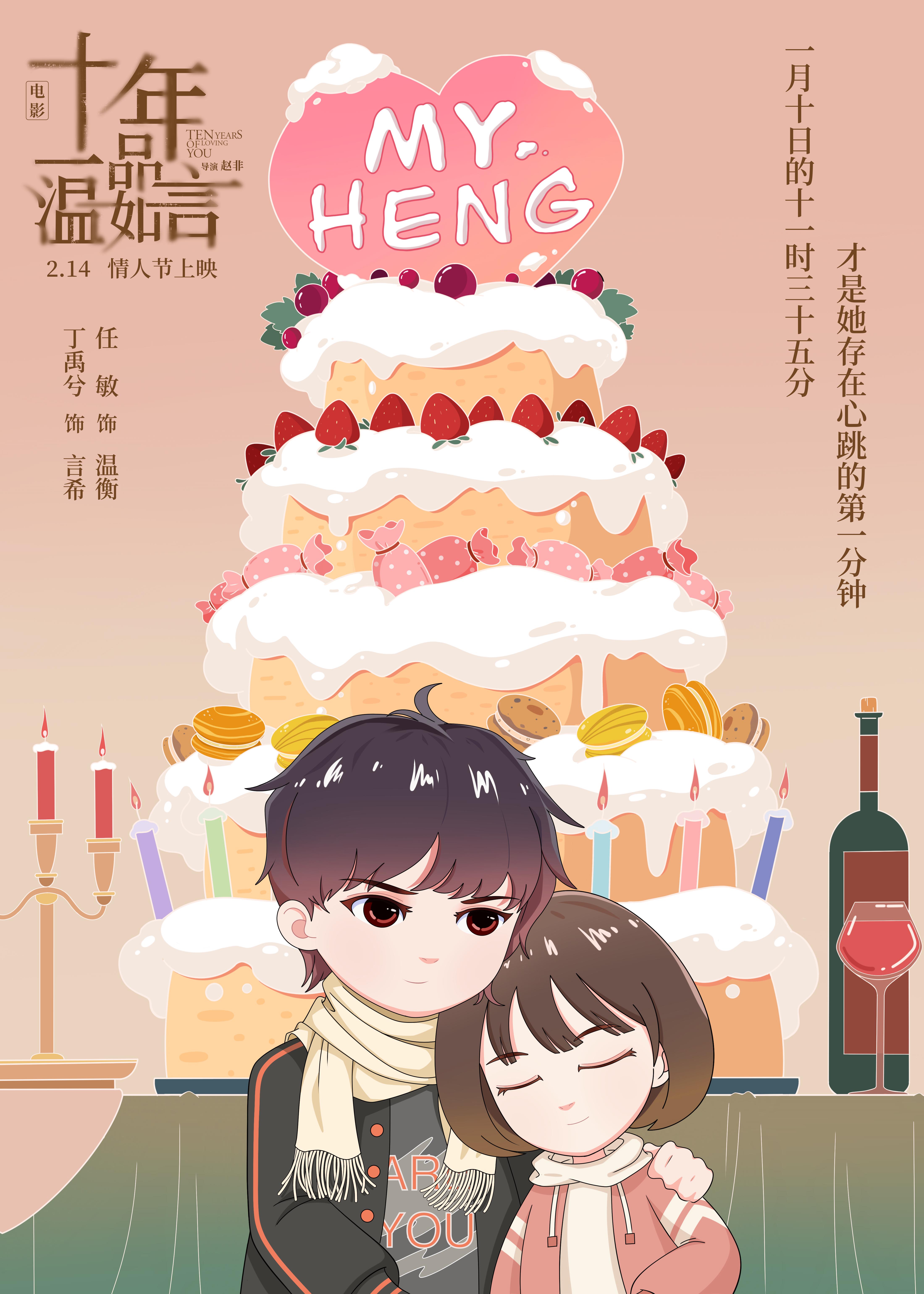 十年一品温如言的海报-正式海报 中国大陆