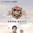地球之极·侣行