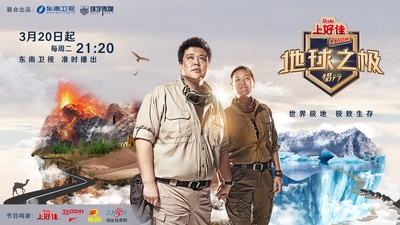 地球之极·侣行的海报-预告海报 中国大陆