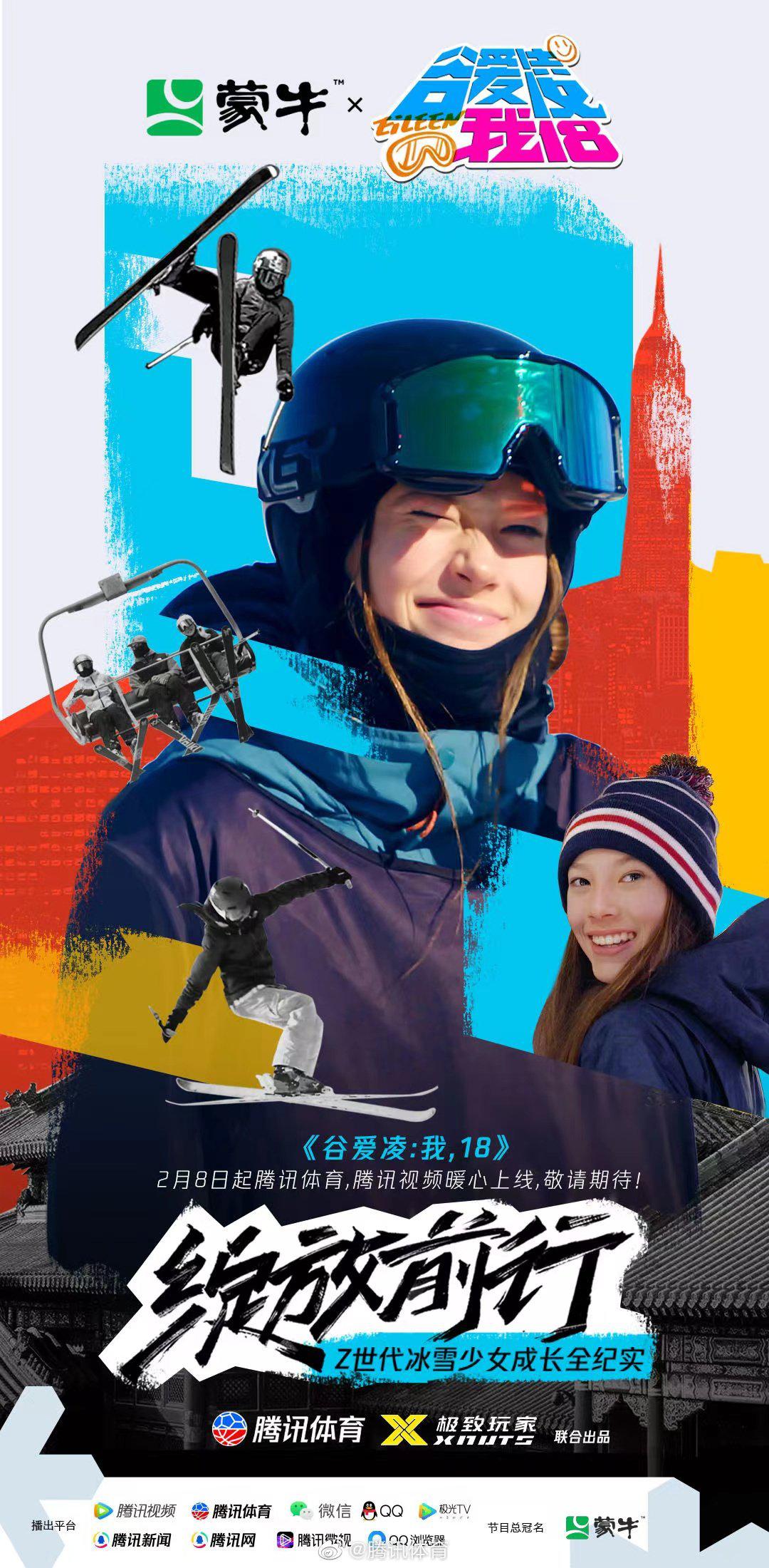 谷爱凌：我，18的海报-正式海报