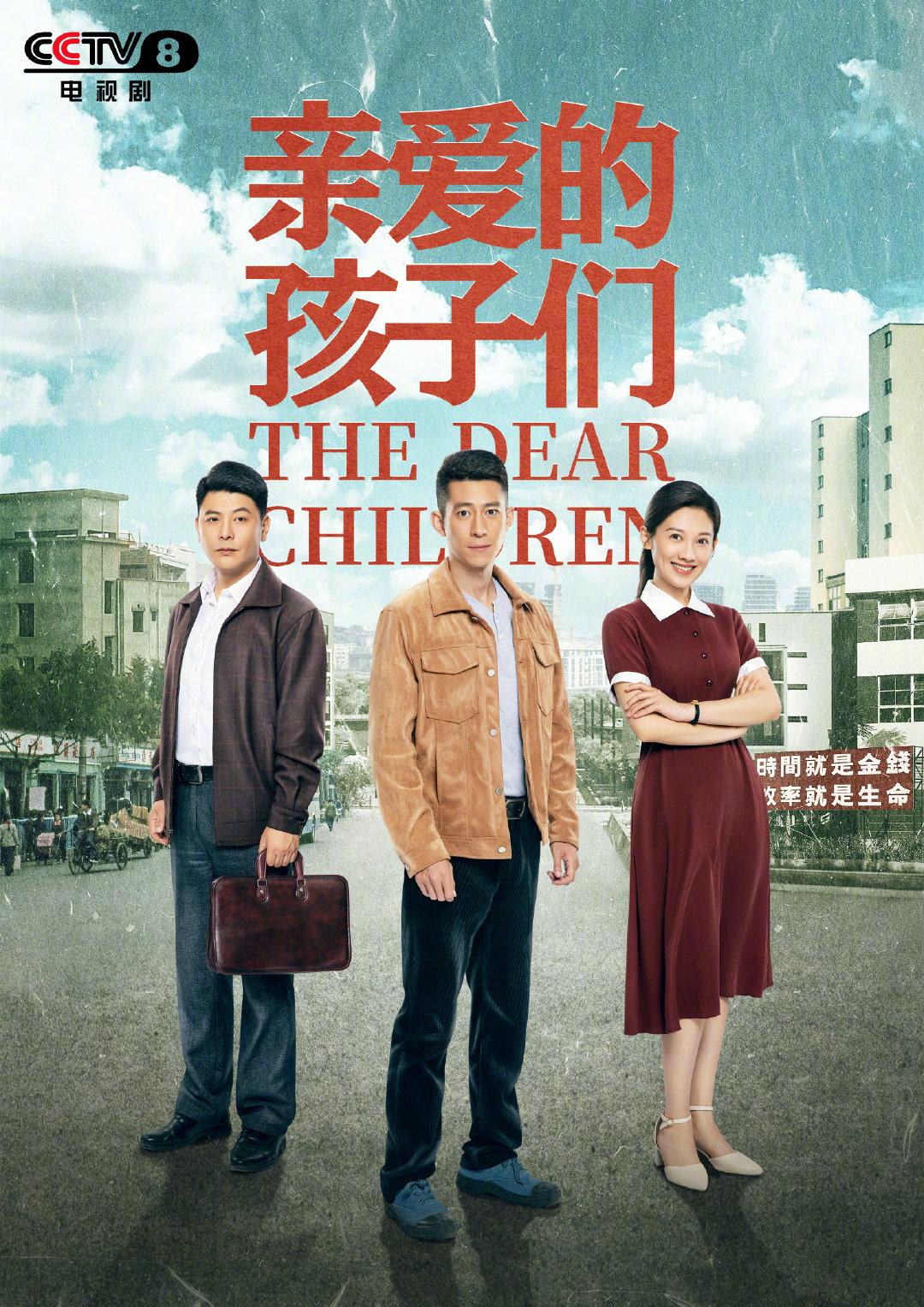 亲爱的孩子们的海报-正式海报