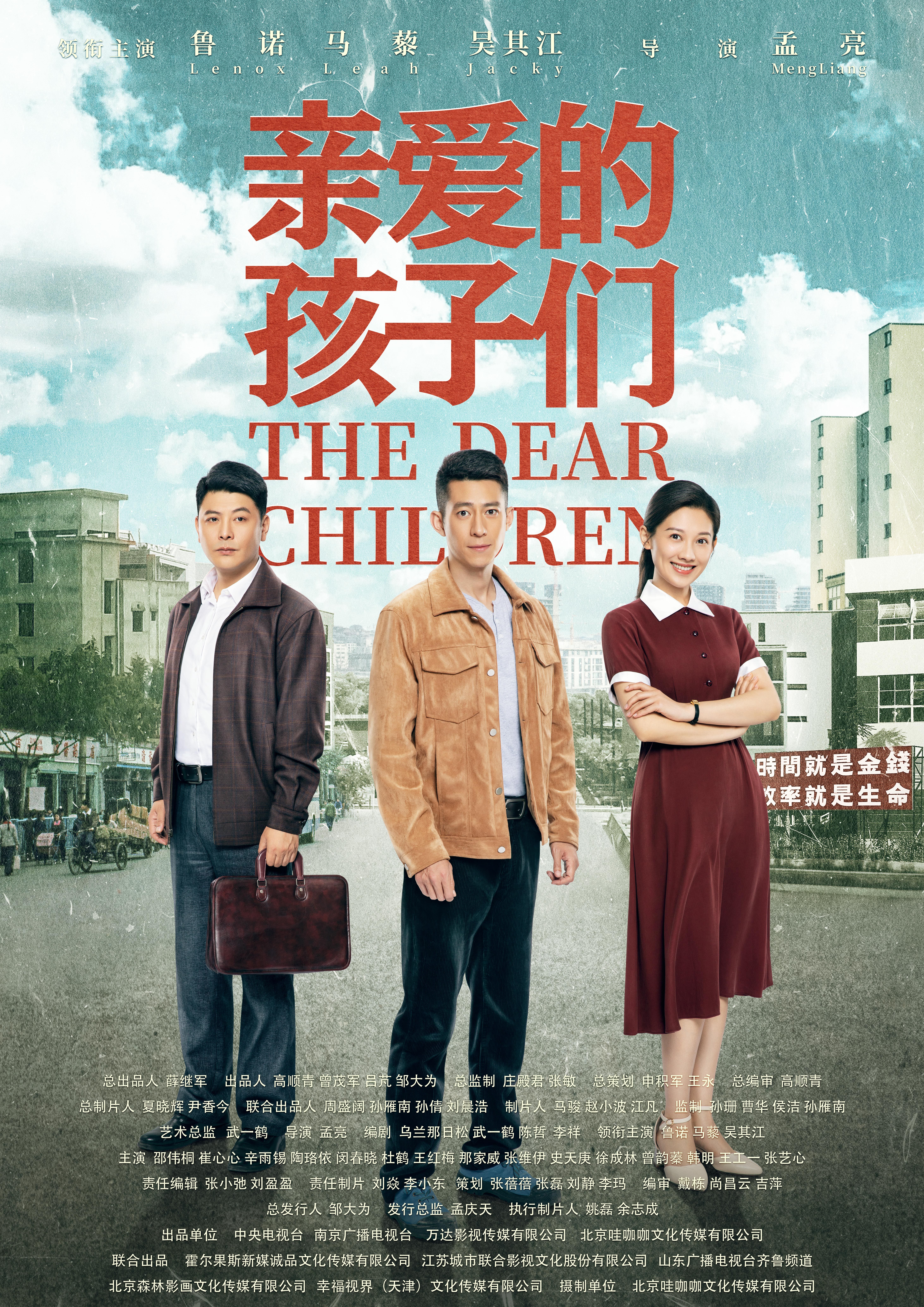 亲爱的孩子们的海报-正式海报 中国大陆