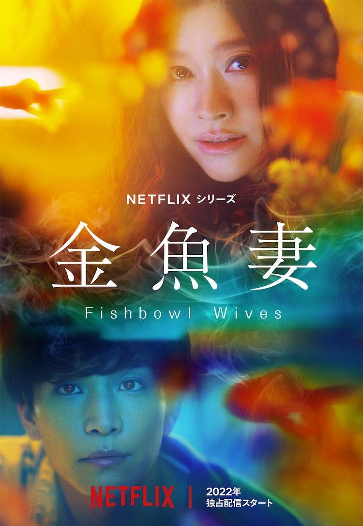 金鱼妻的海报-正式海报