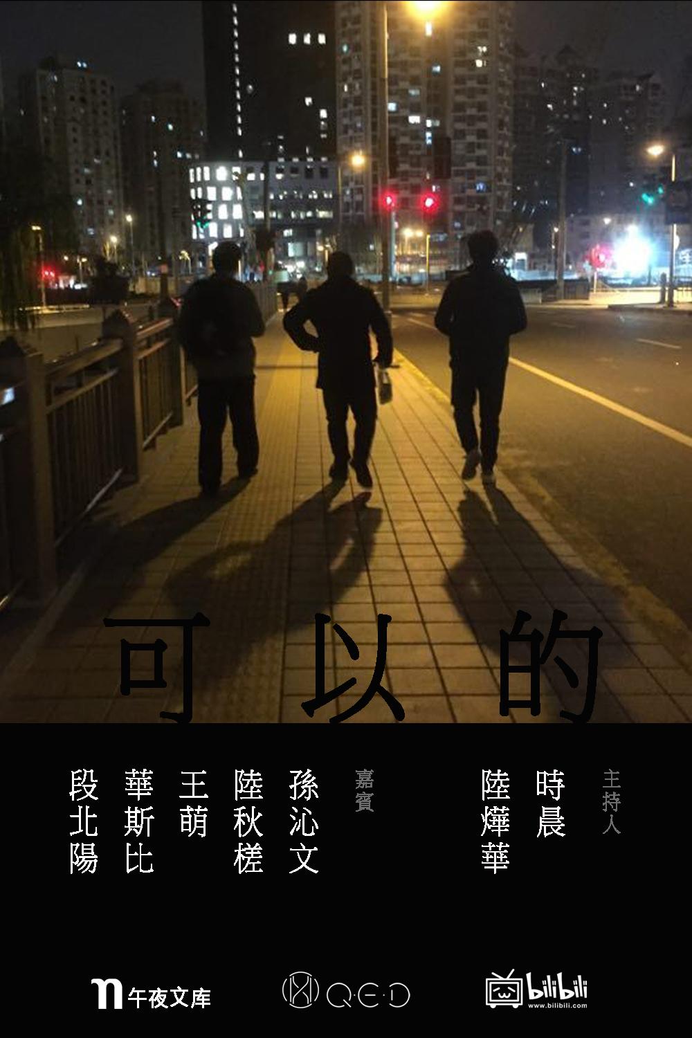 可以的 第一季的海报-正式海报